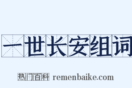 一世长安组词是什么意思的图片